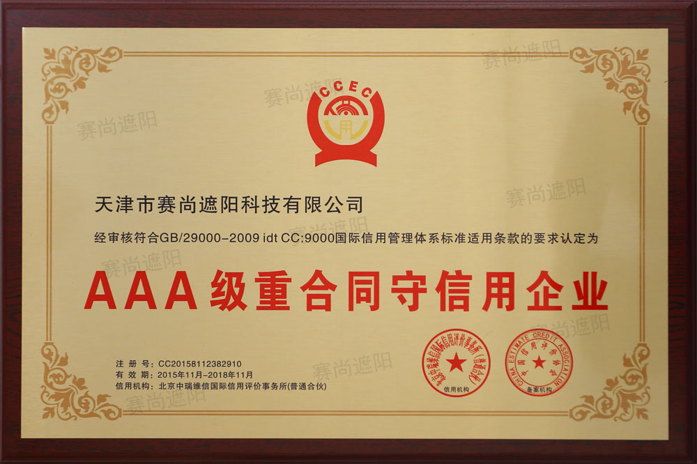 AAA級(jí)重合同守信用企業(yè)證書(shū) AAA級(jí)重合同守信用企業(yè)證書(shū)