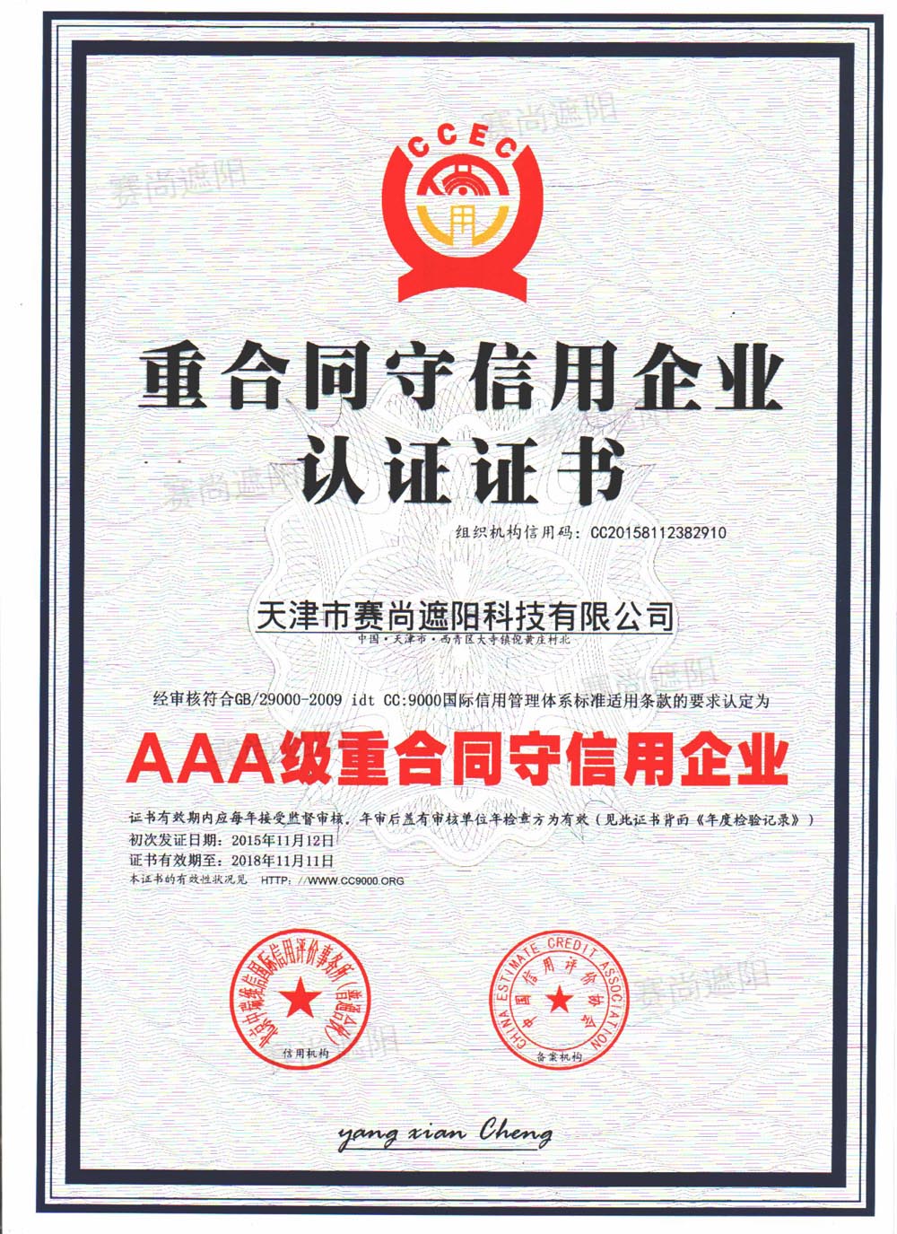 AAA級(jí)重合同守信用企業(yè)認(rèn)證證書(shū)