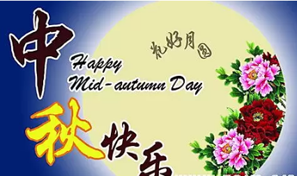 中秋祝語(yǔ) 中秋祝語(yǔ)