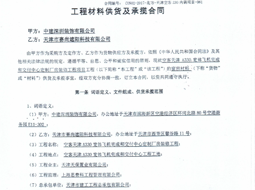 空客天津A330寬體飛機(jī)完成和交付中心定制廠房裝修工程中的窗簾材料供貨合同