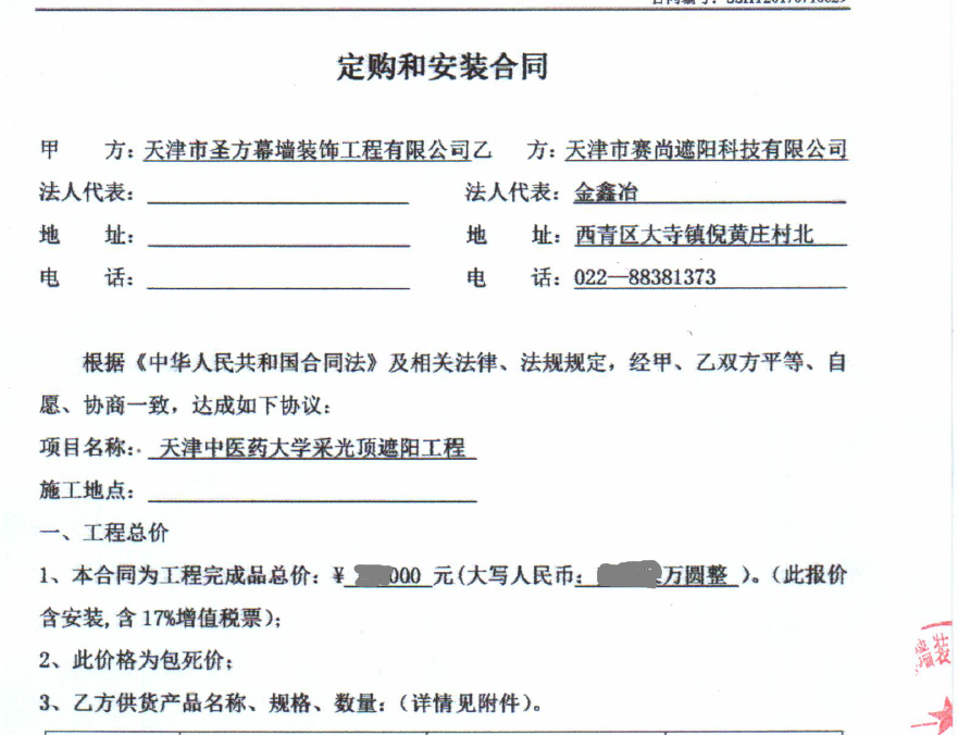 天津中醫(yī)藥大學采光頂遮陽工程合同