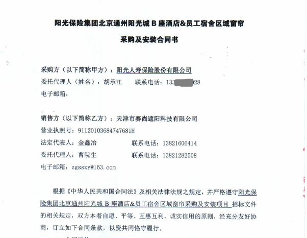 陽光保險(xiǎn)集團(tuán)北京通州陽光城B座酒店及員工宿舍區(qū)域窗簾工程合同