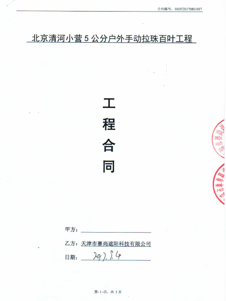 北京清河小營(yíng)5公分戶外手動(dòng)拉珠百葉工程合同