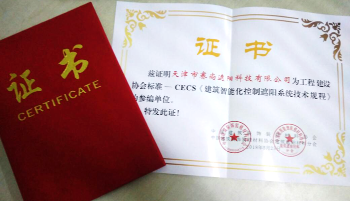 CECS《建筑智能化控制遮陽(yáng)系統(tǒng)技術(shù)規(guī)程》的參編證書