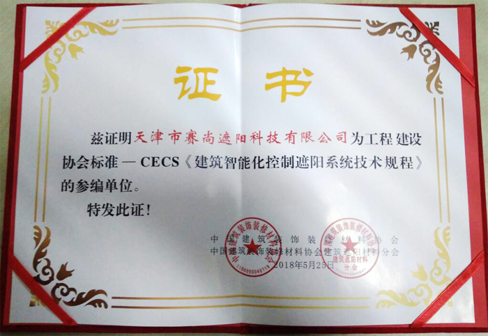 CECS《建筑智能化控制遮陽(yáng)系統(tǒng)技術(shù)規(guī)程》的參編證書